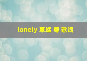 lonely 草蜢 粤 歌词